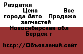 Раздатка Hyundayi Santa Fe 2007 2,7 › Цена ­ 15 000 - Все города Авто » Продажа запчастей   . Новосибирская обл.,Бердск г.